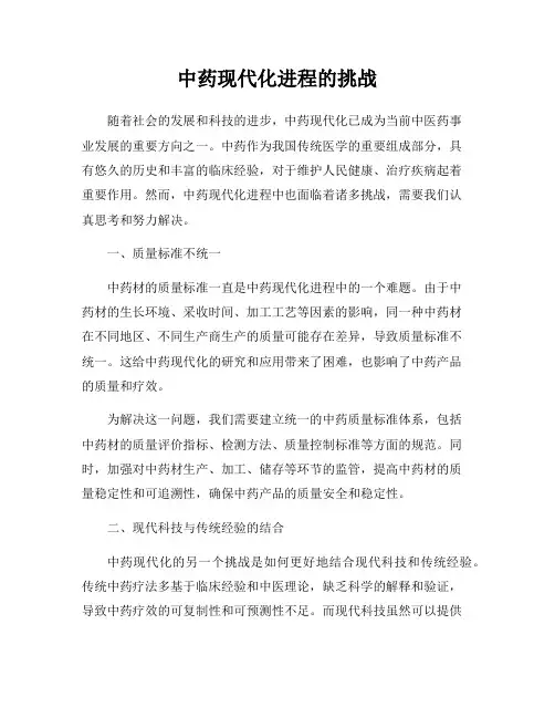 中药现代化进程的挑战