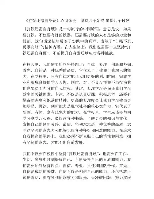《打铁还需自身硬》心得体会：坚持四个始终 确保四个过硬