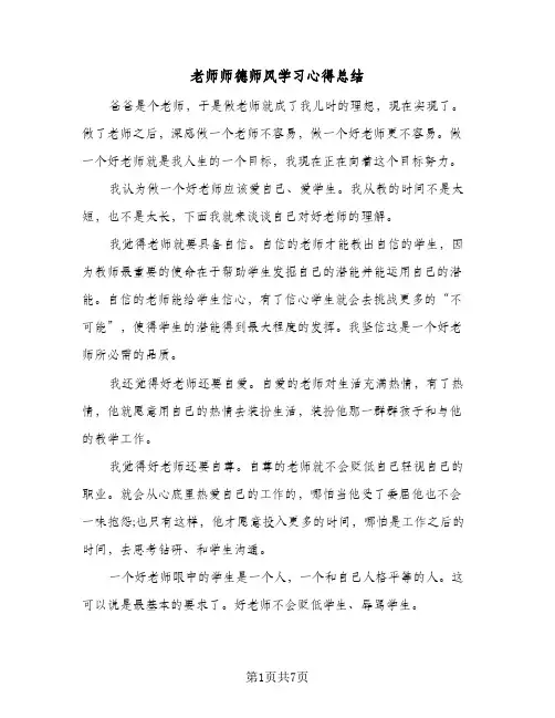 老师师德师风学习心得总结(4篇)