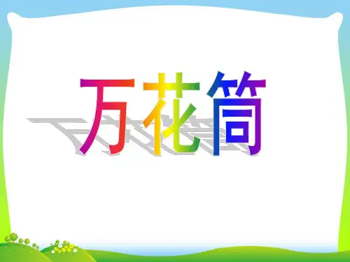 人教版三年级美术：《万花筒》课件.ppt