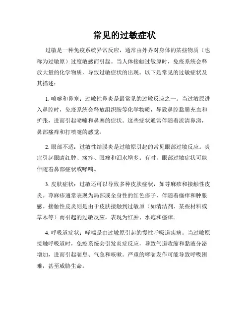 常见的过敏症状