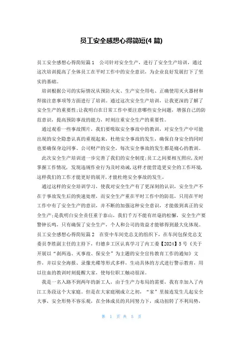 员工安全感想心得简短(4篇)
