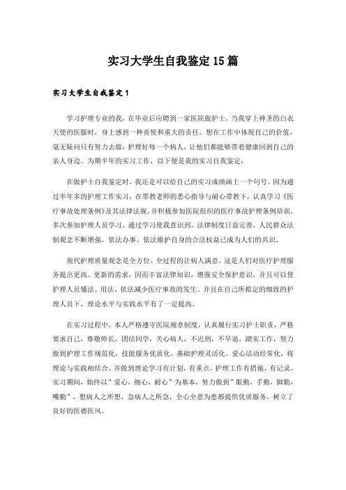 实习大学生自我鉴定15篇
