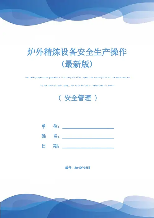 炉外精炼设备安全生产操作(最新版)