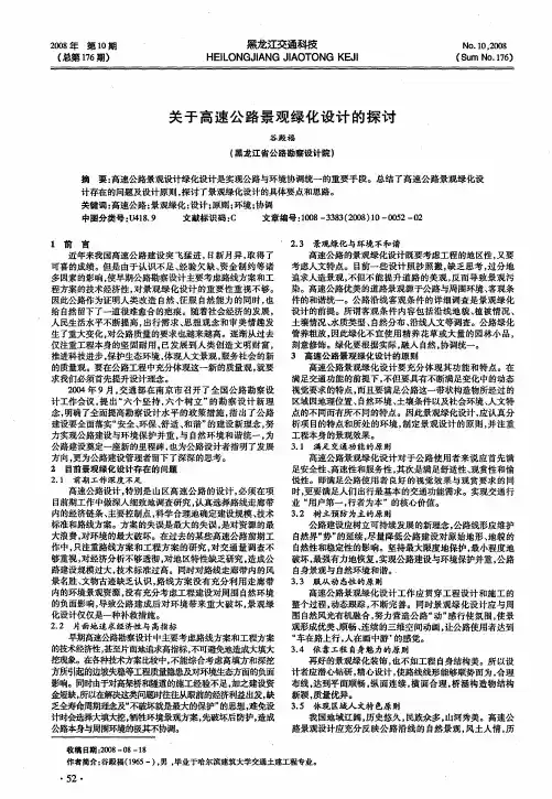 关于高速公路景观绿化设计的探讨