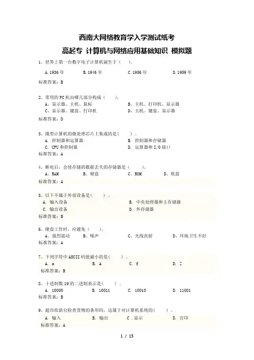 西南大学入学考试模拟题计算机模拟题(附参考答案)