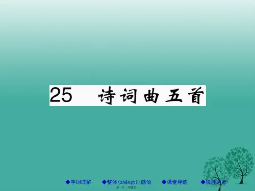 八年级语文下册第五单元25诗词曲五首课件(新版)新人教版