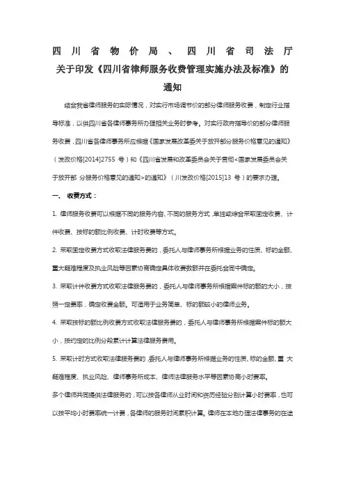 四川省物价局四川省司法厅关于印发《四川省律师服务收费管理实施办法及标准》的通知版