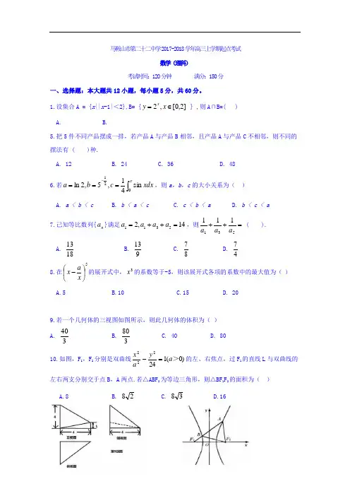 安徽省马鞍山市第二十二中学2017-2018学年高三上学期开学考试数学(理)试题 Word版含答案