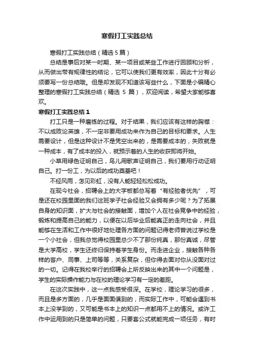 寒假打工实践总结（精选5篇）