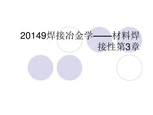 20149焊接冶金学——材料焊接性第3章