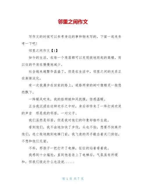 邻里之间作文