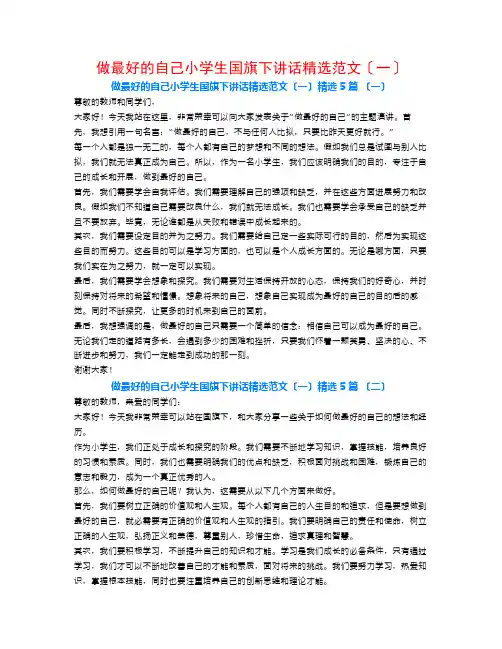 做最好的自己小学生国旗下讲话精选范文(一)5篇