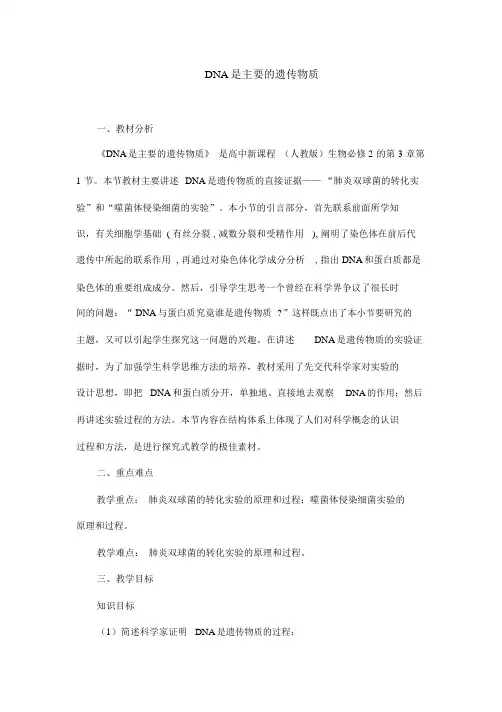 人教版高中生物必修二《DNA是主要的遗传物质》教案