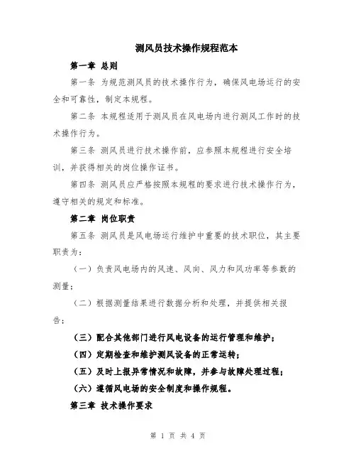 测风员技术操作规程范本
