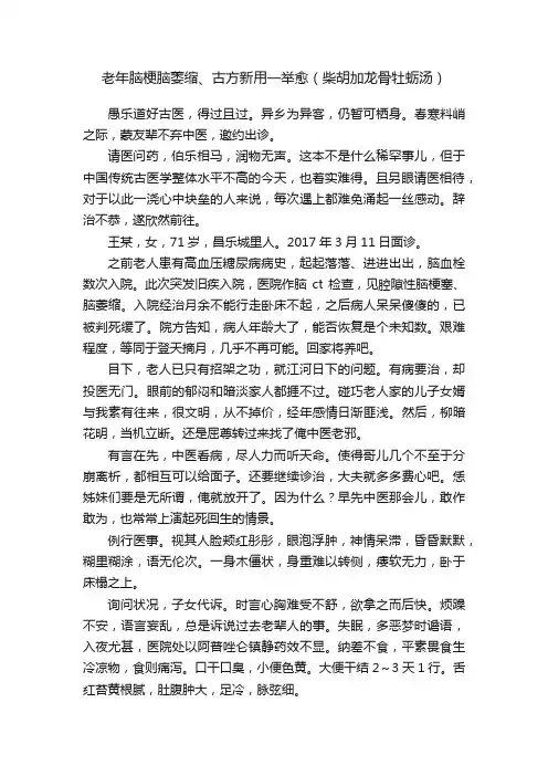 老年脑梗脑萎缩、古方新用一举愈（柴胡加龙骨牡蛎汤）