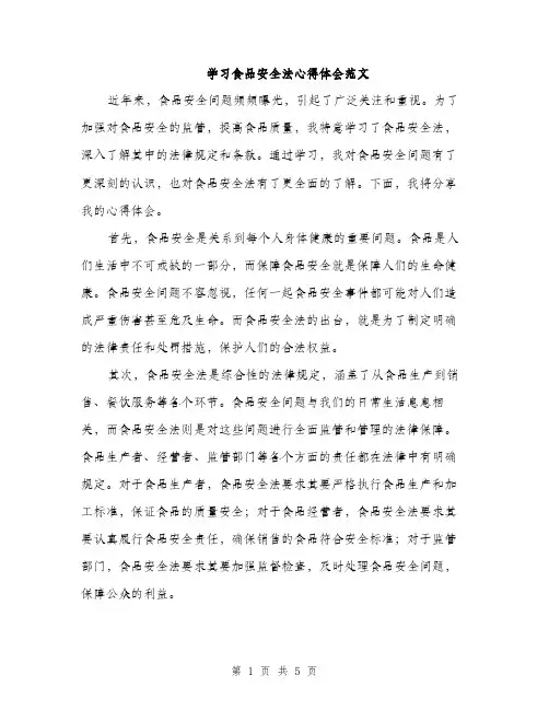 学习食品安全法心得体会范文（二篇）