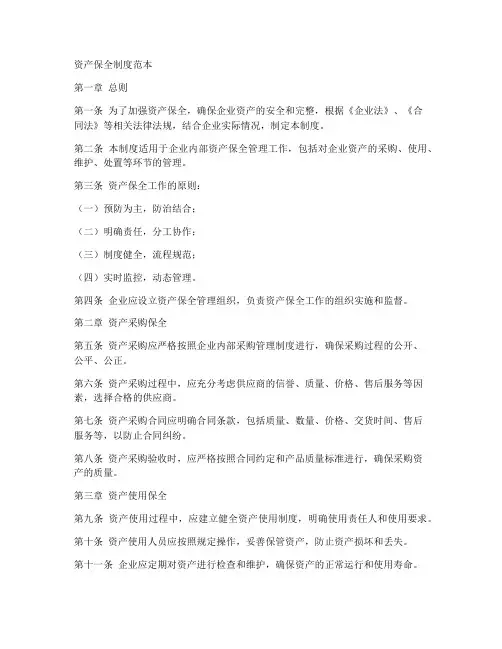 资产保全制度范本