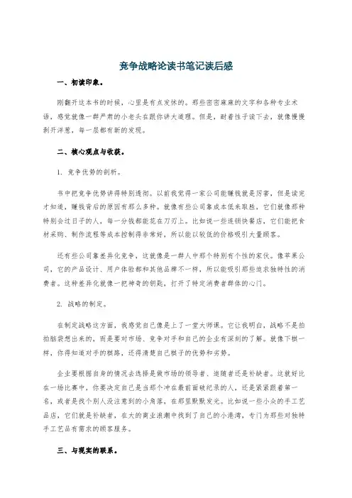 竞争战略论读书笔记读后感