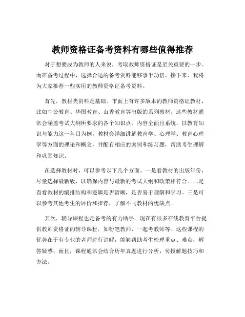 教师资格证备考资料有哪些值得推荐
