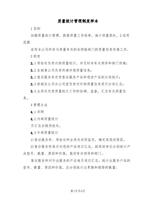 质量统计管理制度样本（2篇）