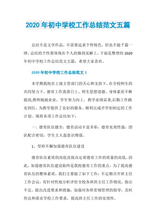 2020年初中学校工作总结范文五篇
