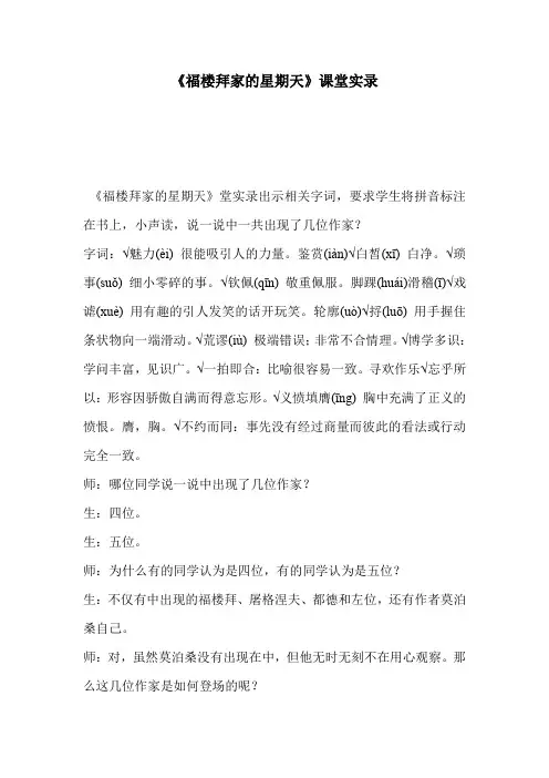 《福楼拜家的星期天》课堂实录