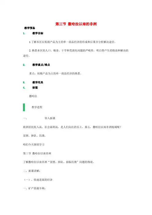 七年级地理下册第八章第三节撒哈拉以南的非洲教案2新版新人教版