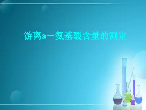游离a-氨基酸含量的测定