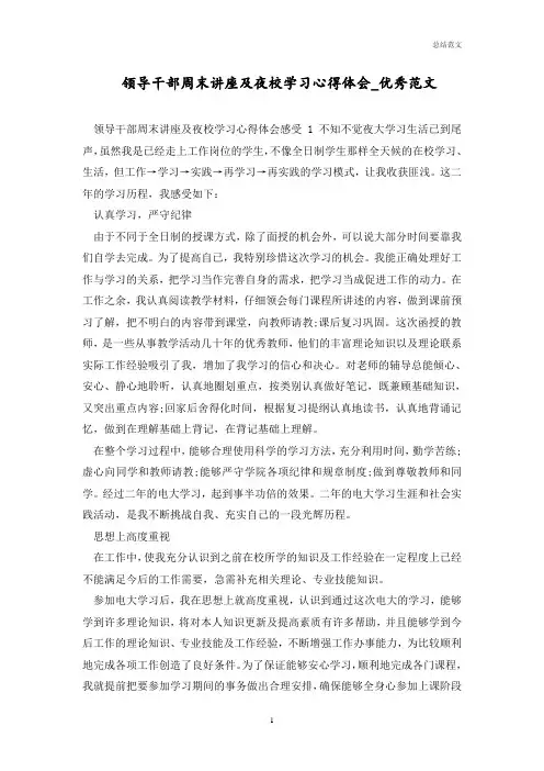 领导干部周末讲座及夜校学习心得体会_优秀范文