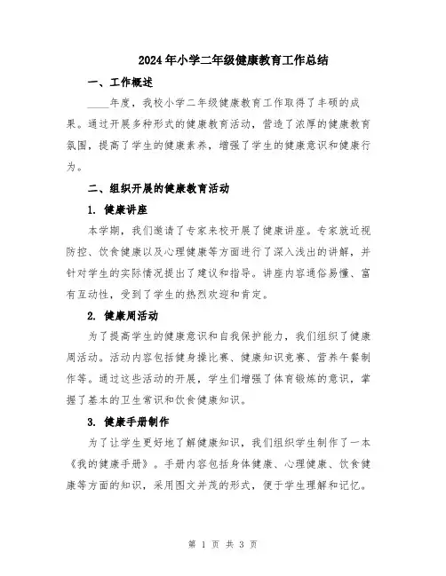 2024年小学二年级健康教育工作总结
