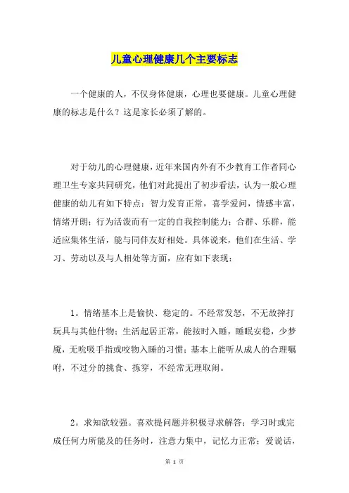 儿童心理健康几个主要标志