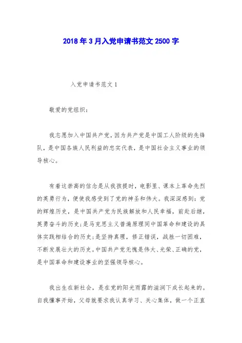 2018年3月入党申请书范文2500字_0