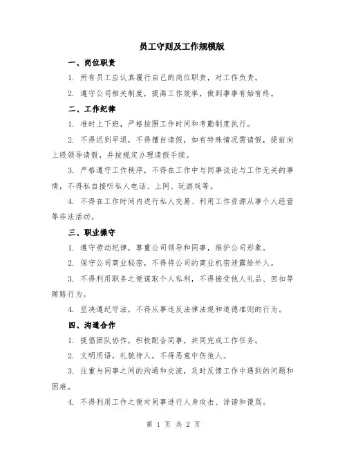 员工守则及工作规模版