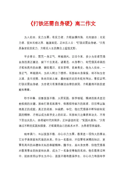 《打铁还需自身硬》高二作文