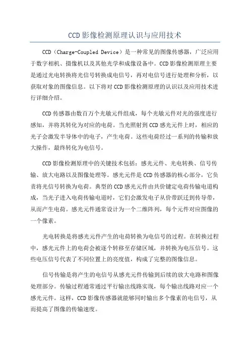 CCD影像检测原理认识与应用技术