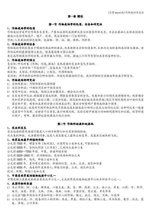 (完整word版)作物栽培学总论
