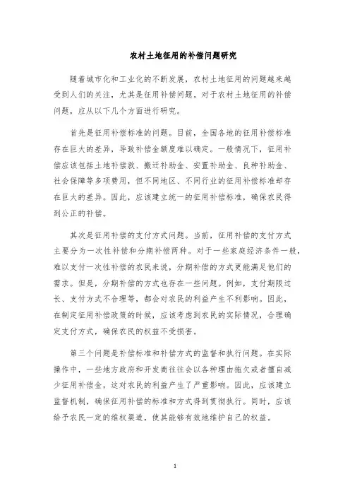 农村土地征用的补偿问题研究