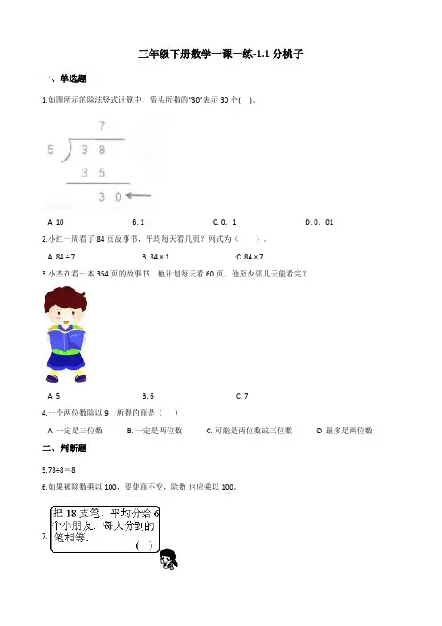 三年级下册数学试题-1.1分桃子 北师大版(含答案)