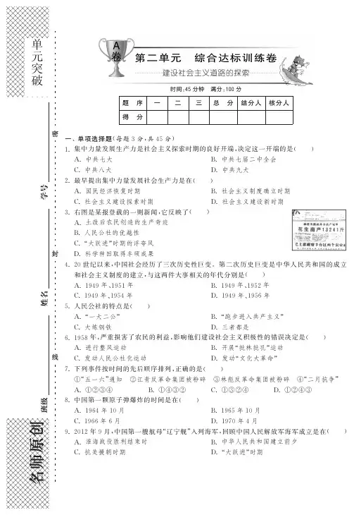 【单元突破】八年级历史下册 第二单元 建设社会主义道路的探索综合达标训练卷(A卷)(pdf) 北师大版
