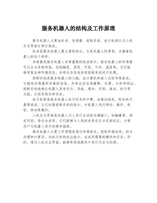 服务机器人的结构及工作原理