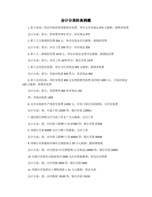 会计分录经典例题