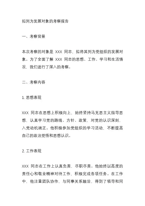 拟列为发展对象的考察报告