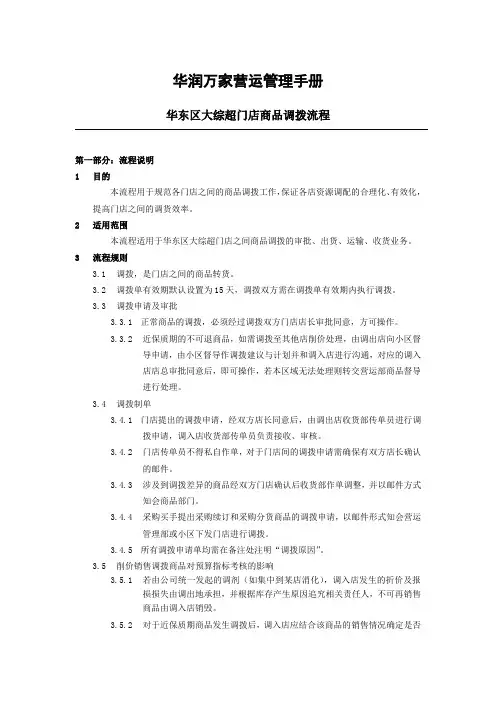 华润万家营运手册-大综超门店商品调拨流程202