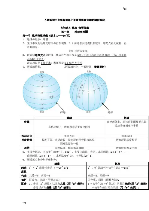 人教版初中七年级地理上册复习提纲知识点总结笔记