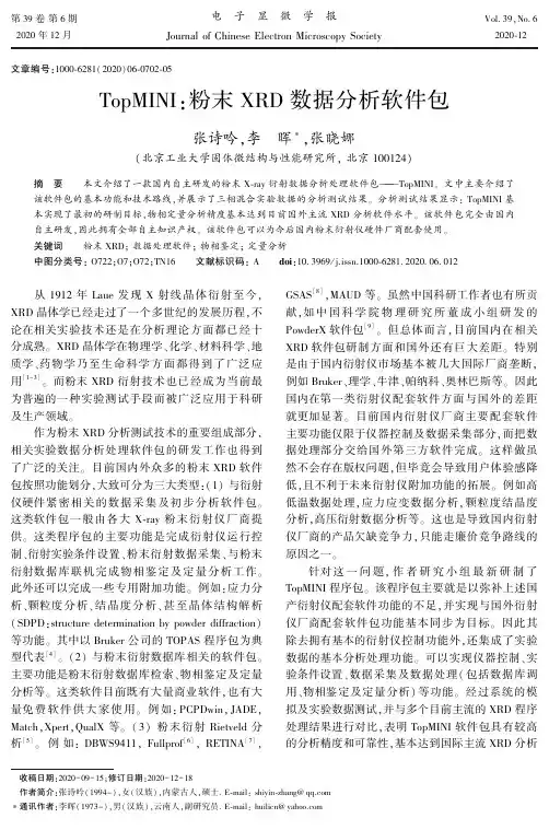 TopMINI粉末XRD数据分析软件包
