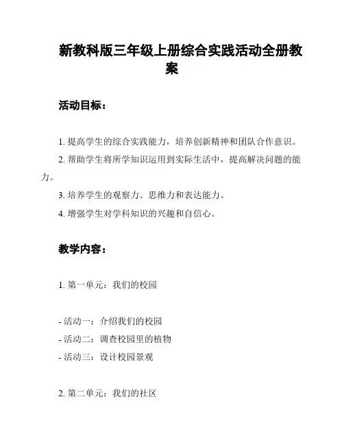 新教科版三年级上册综合实践活动全册教案