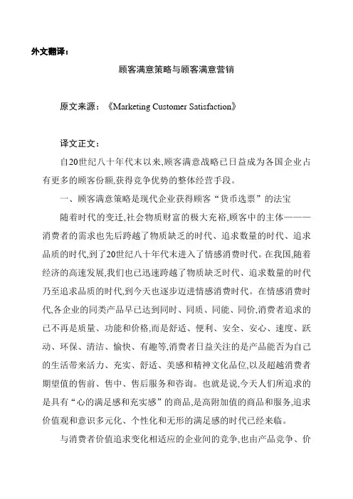 英文文献及翻译顾客满意策略与顾客满意要点