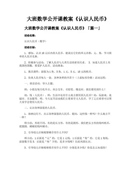 大班数学公开课教案《认识人民币》