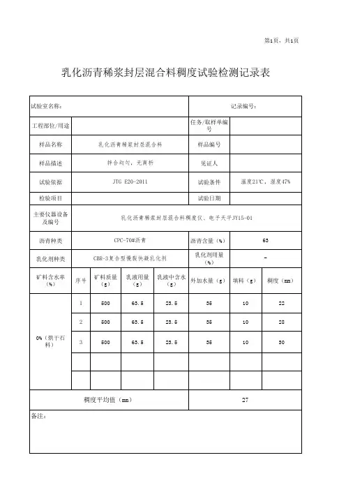 稀浆封层混合料稠度试验检测记录